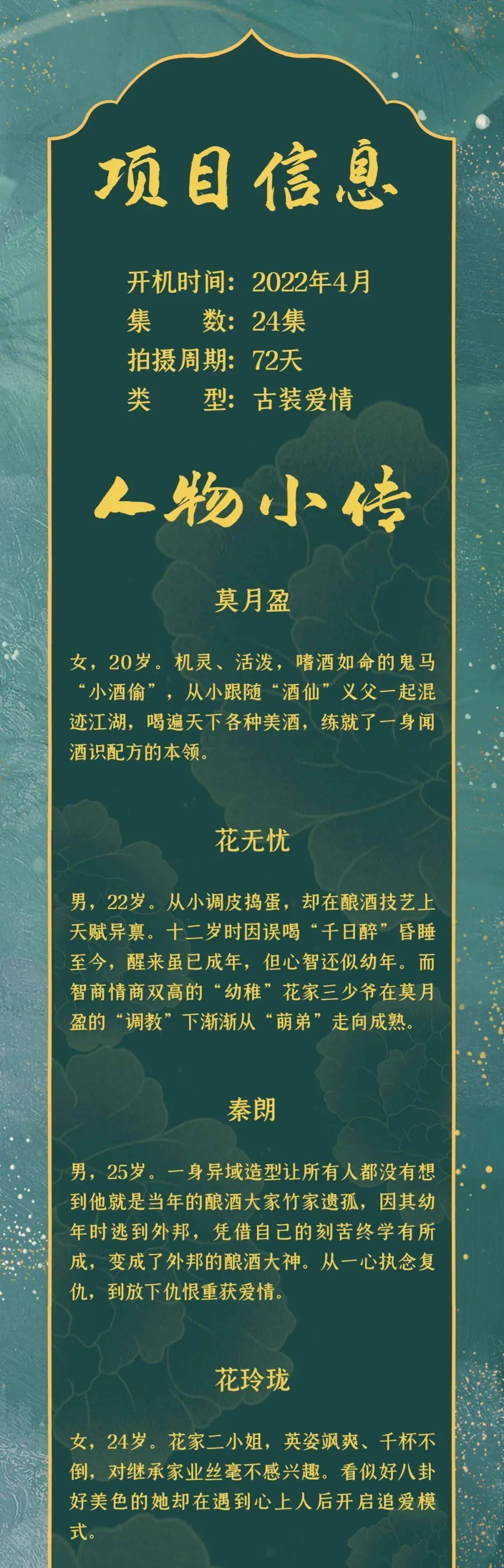 人间|12/23组讯 | 古装爱情剧《花间酒人间月》等