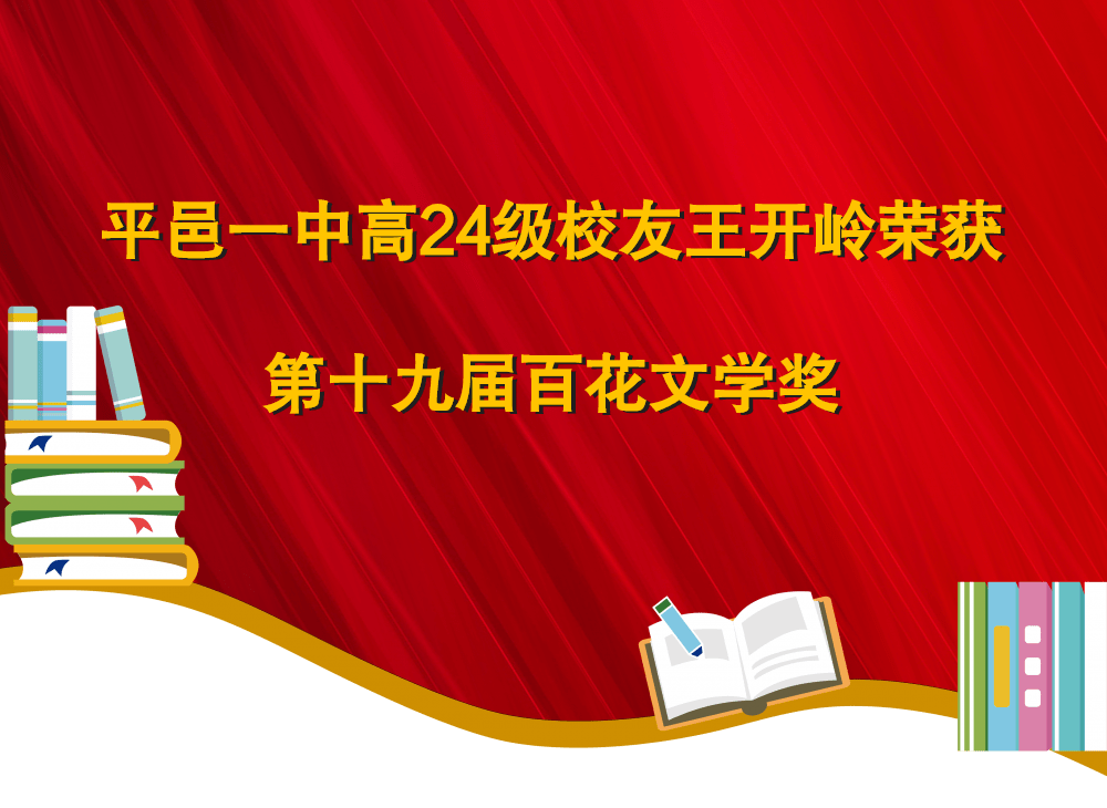 我校高24级校友王开岭的《南方,南方》获得散文奖.