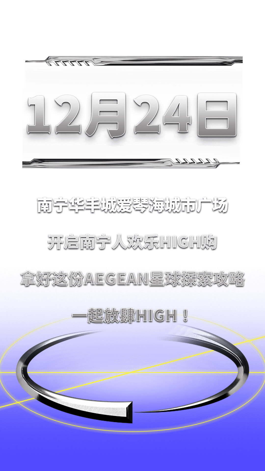 丰城|南宁首个“AEGEAN星球”即将空降，一起High翻凤岭北