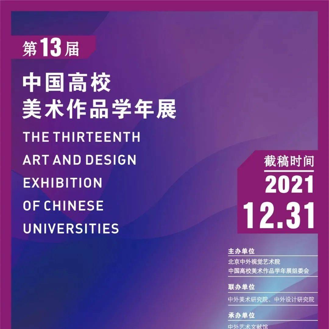 截稿冲刺：第十三届中国高校美术作品学年展 2021年12月31日截稿_设计_评审费_艺术