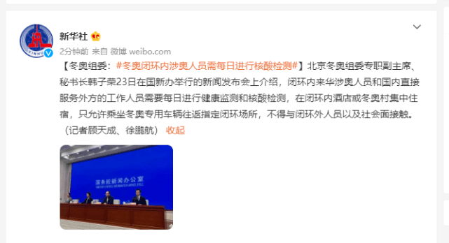 徐鵬|冬奧組委：冬奧閉環(huán)內(nèi)涉奧人員需每日進(jìn)行核酸檢測(cè)