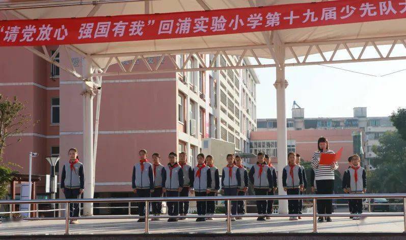 你好红领巾回浦实验小学少先队工作巡礼