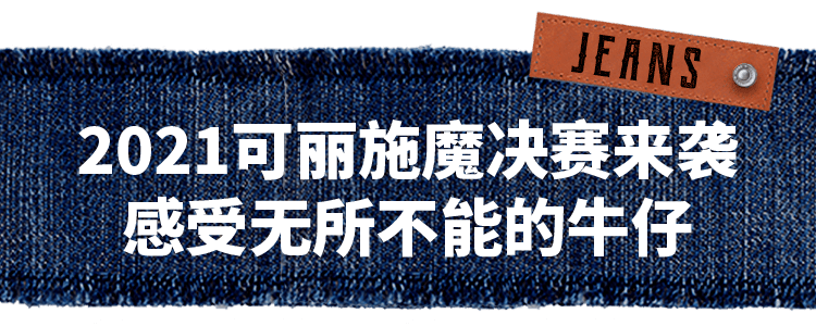 巴罗克 代号“#0000FF”行动已上线，限时解锁复古丹宁的时尚密码