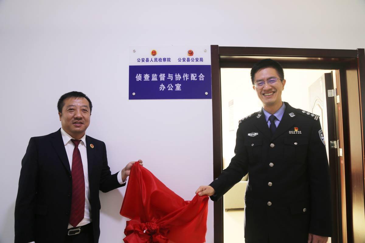 湖北公安县检察院和公安局侦查监督与协作配合办公室挂牌成立