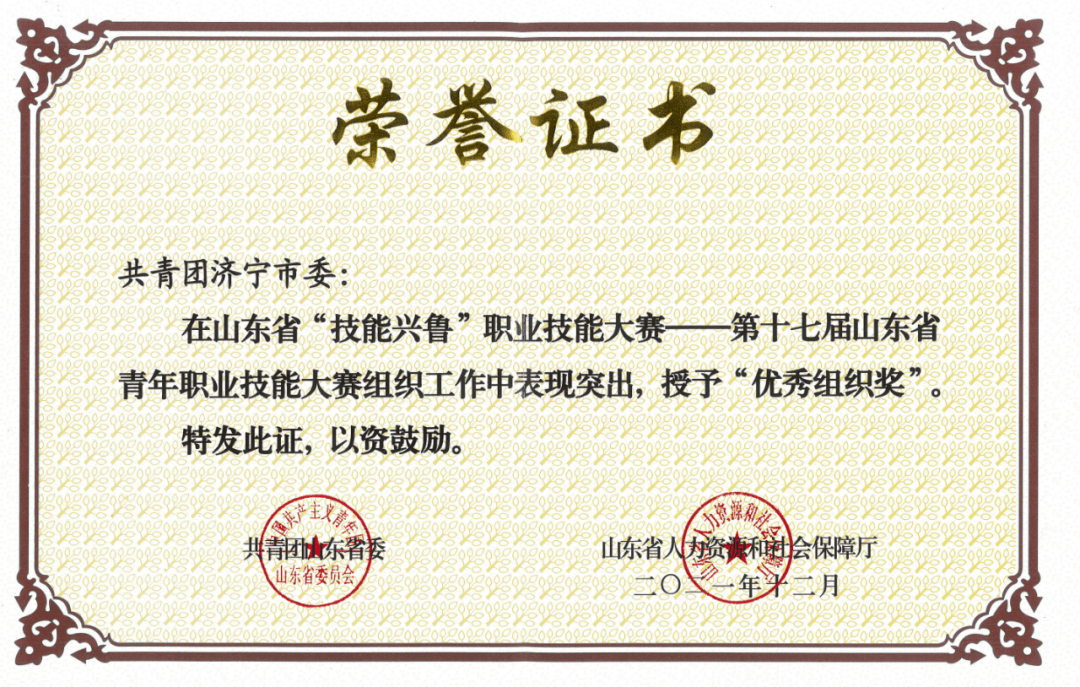 济宁职业技术学院荣获2021年山东省技能兴鲁职业技能大赛优秀组织奖