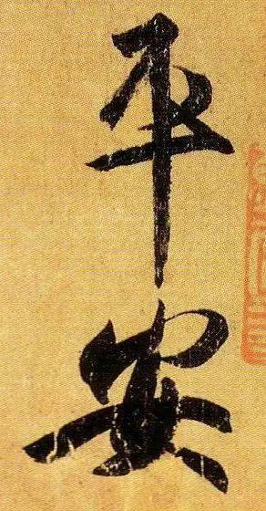 平字的草书图片 746d06d375c54f2084069f2915d360b9.jpeg