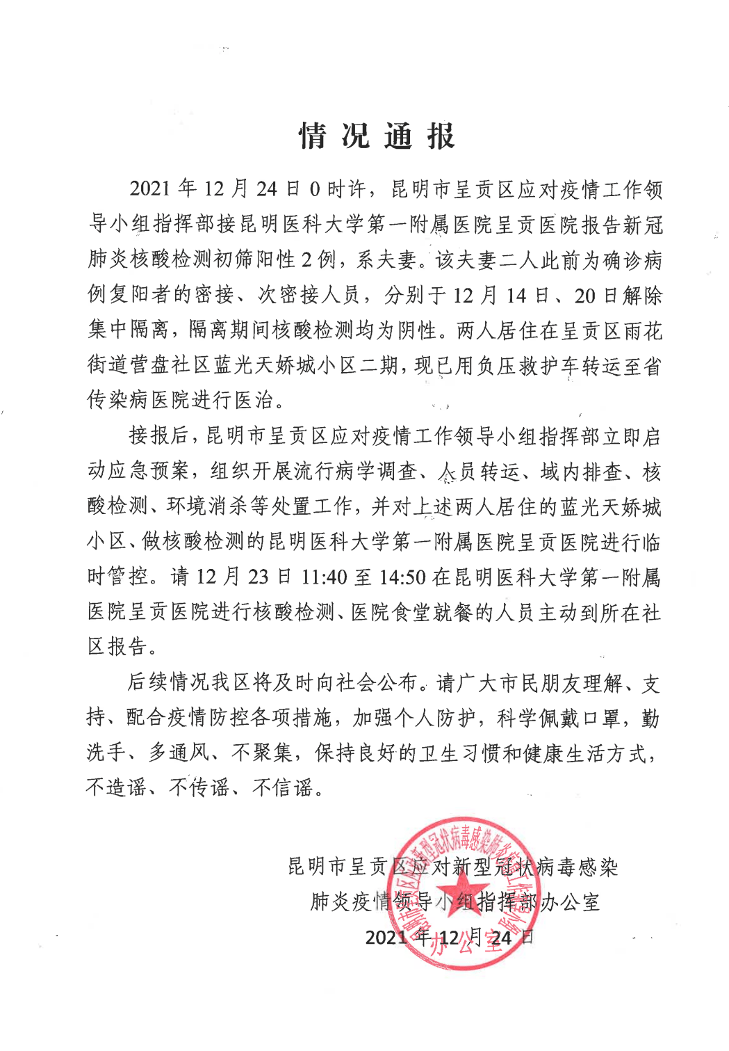 初筛|又一地通报2例核酸检测初筛阳性，系夫妻