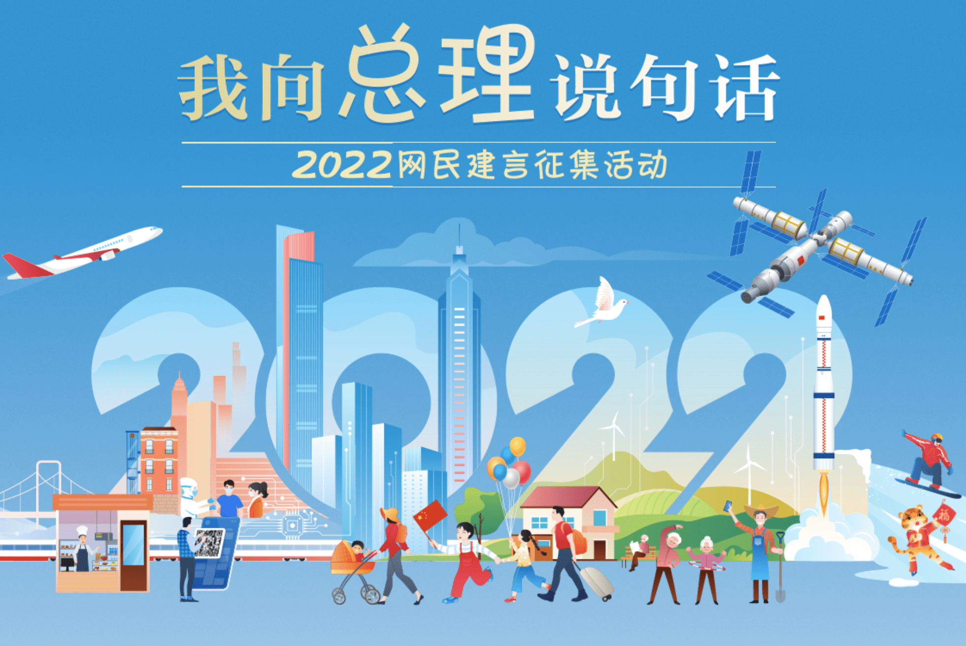 2022我向总理说句话网民建言征集活动