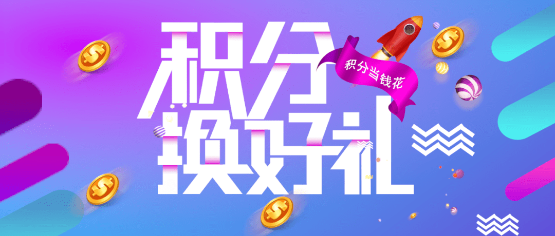 常山这家店会员福利来啦积分直接换钱千万别错过