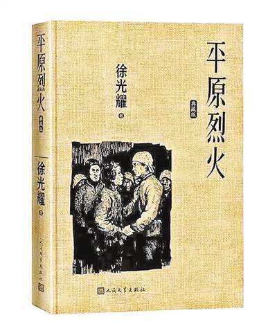 平原烈火|96岁作家徐光耀捐赠《平原烈火》终身版权