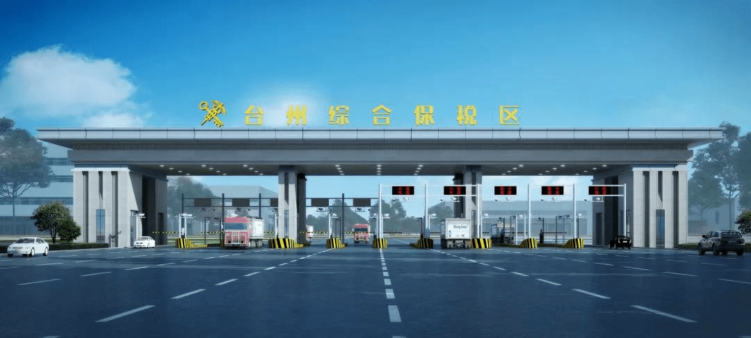 对周边发展有哪些好处?权威解答来了(视频)_台州_综合_保税区