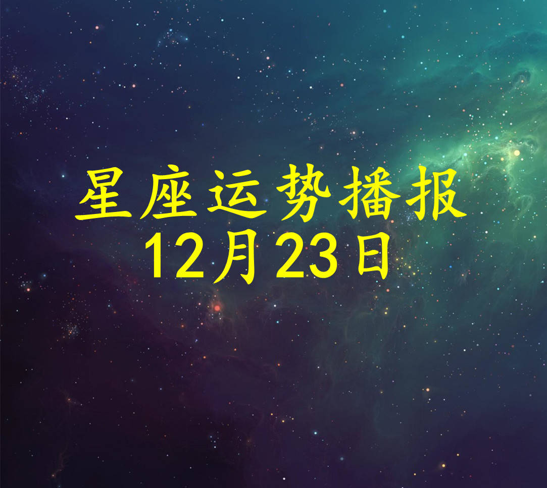 日运 十二星座21年12月23日运势播报 方面 工作时 财运