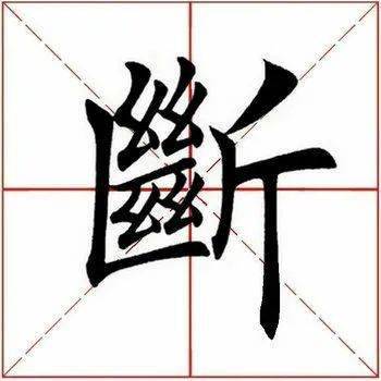 每日一字  断