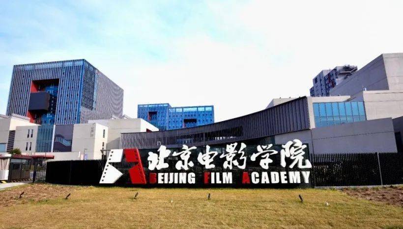 北京电影学院怀柔二期图片