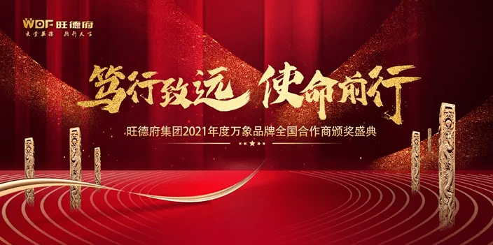 篤行致遠使命前行旺德府集團萬象品牌2021年度全國合作商年會順利召開