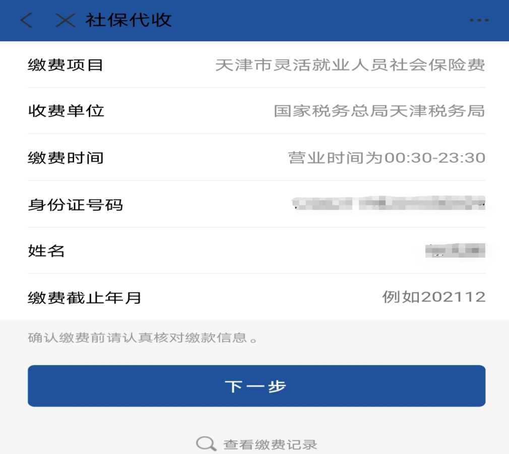 關於靈活就業人員社保費掌上繳納的操作指南微信支付寶