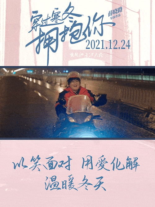 《穿过寒冬拥抱你》