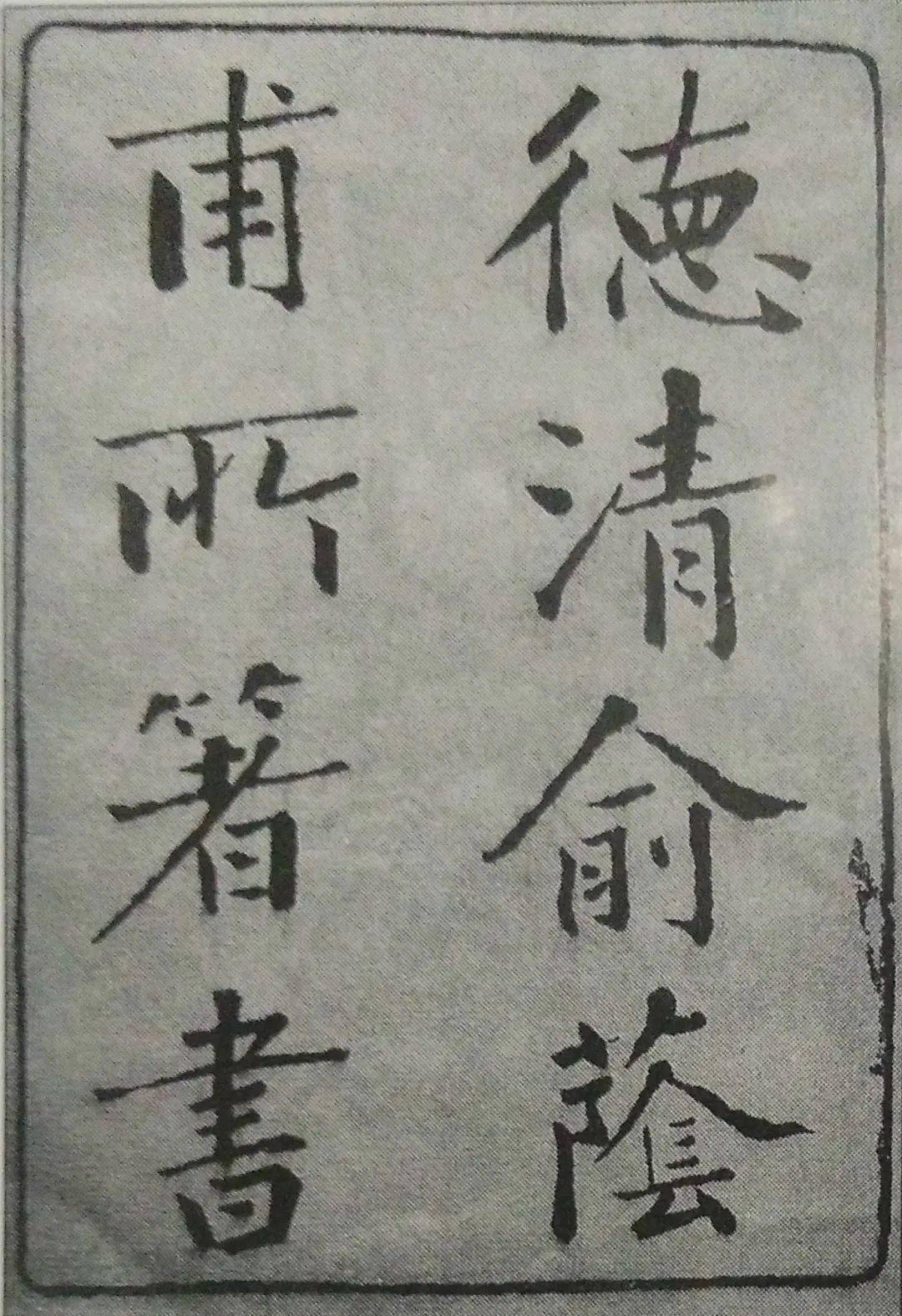 花落春仍在|纪念俞樾诞辰200周年_德清_曲园_俞氏