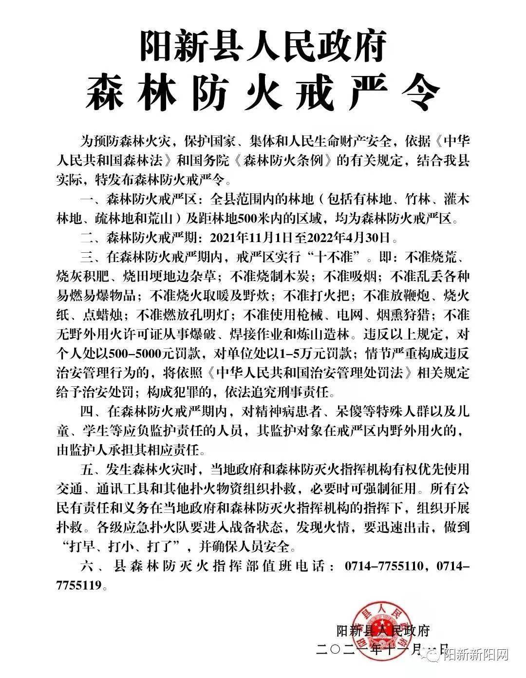 通报阳新警方快速侦破一起失火案附阳新县人民政府森林防火戒严令