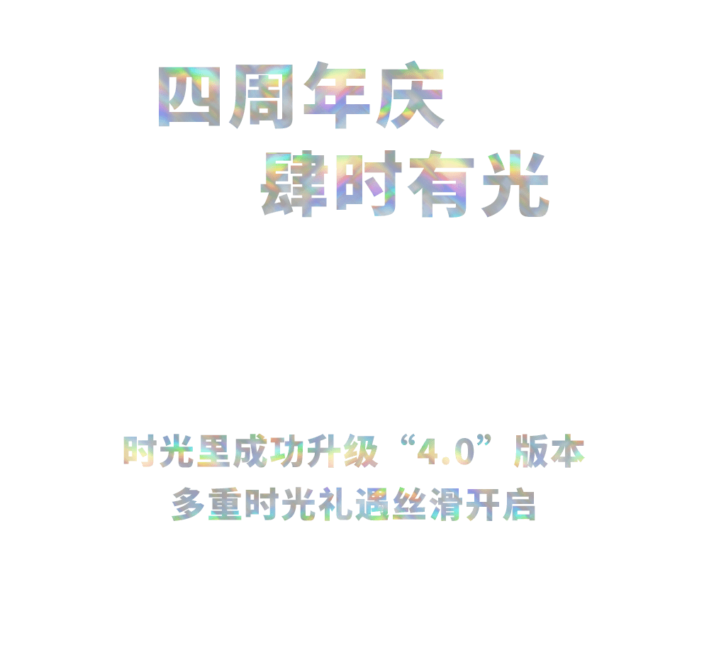 主题「肆时有光」保利时光里4周年精彩不断，超多惊喜等你来解锁！