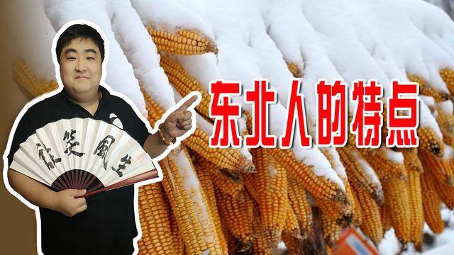东北人的特点豪爽义气天生自带buff现实生活中广受欢迎
