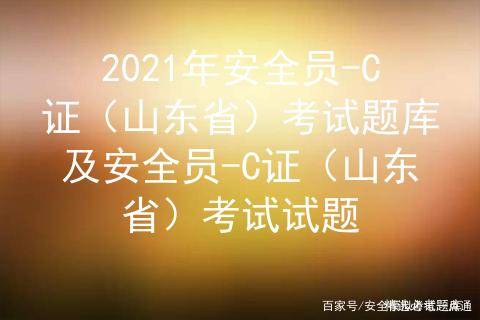 2021年安全员c证山东省考试题库及安全员c证考试试题