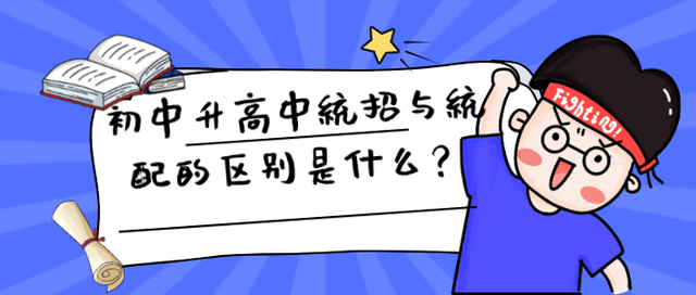 初中升高中统招与统配的区别是什么
