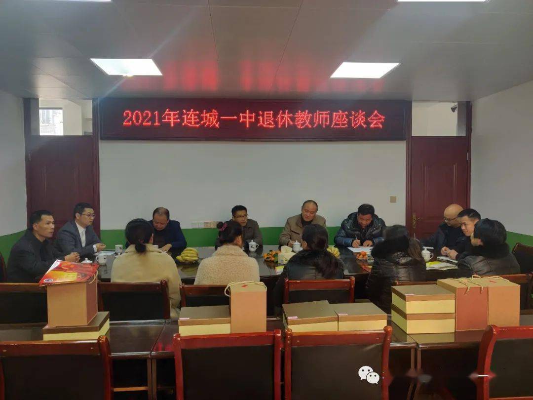 情系东台桃李芬芳记2021年连城一中退休教师座谈会