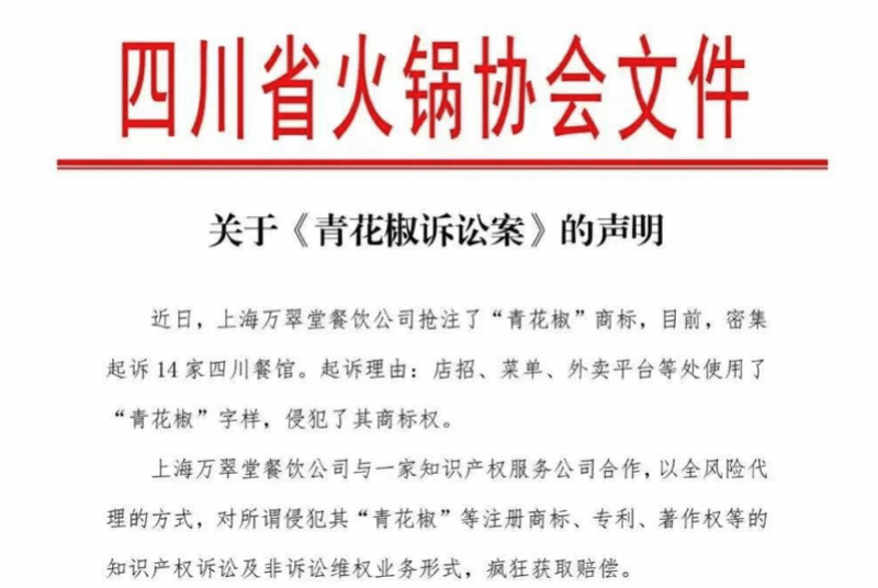 青花椒 侵权案续 四川省火锅协会称将为商家提供法律援助 南都 商标 调味品
