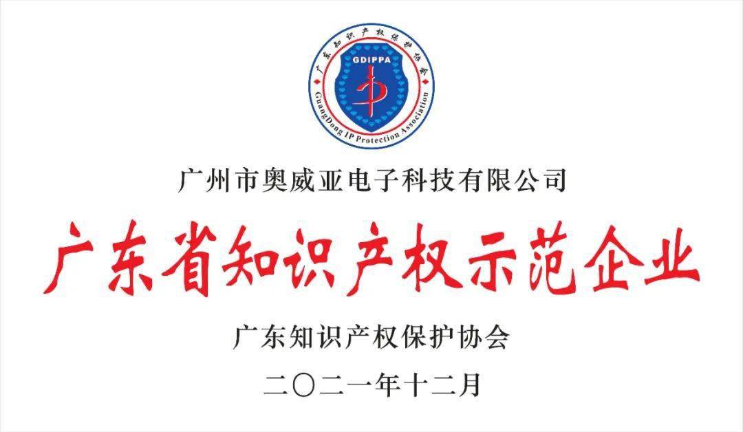 喜报奥威亚荣获2021年度广东省知识产权示范企业称号