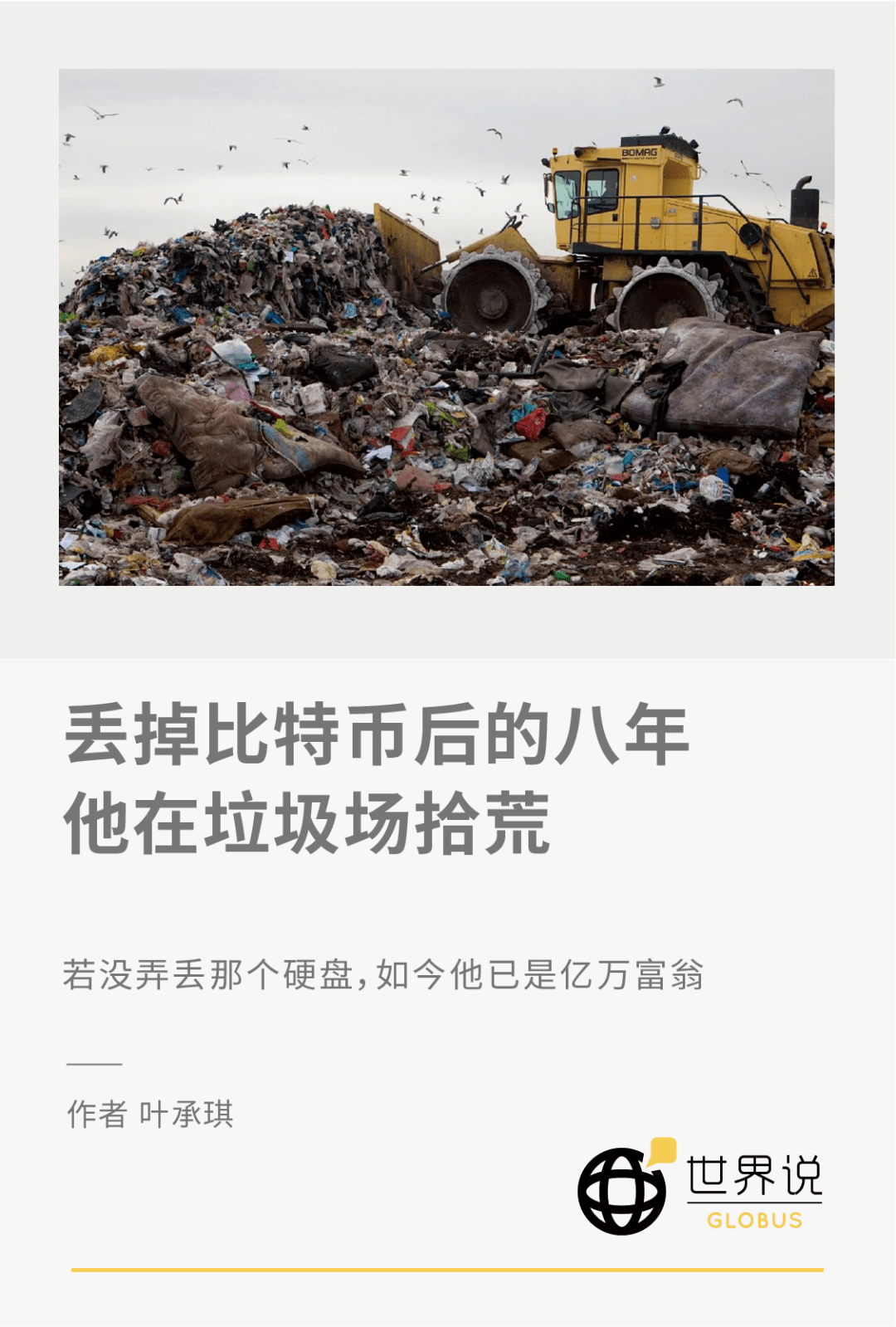 丢掉比特币后的八年，他在垃圾场拾荒_搜狐网