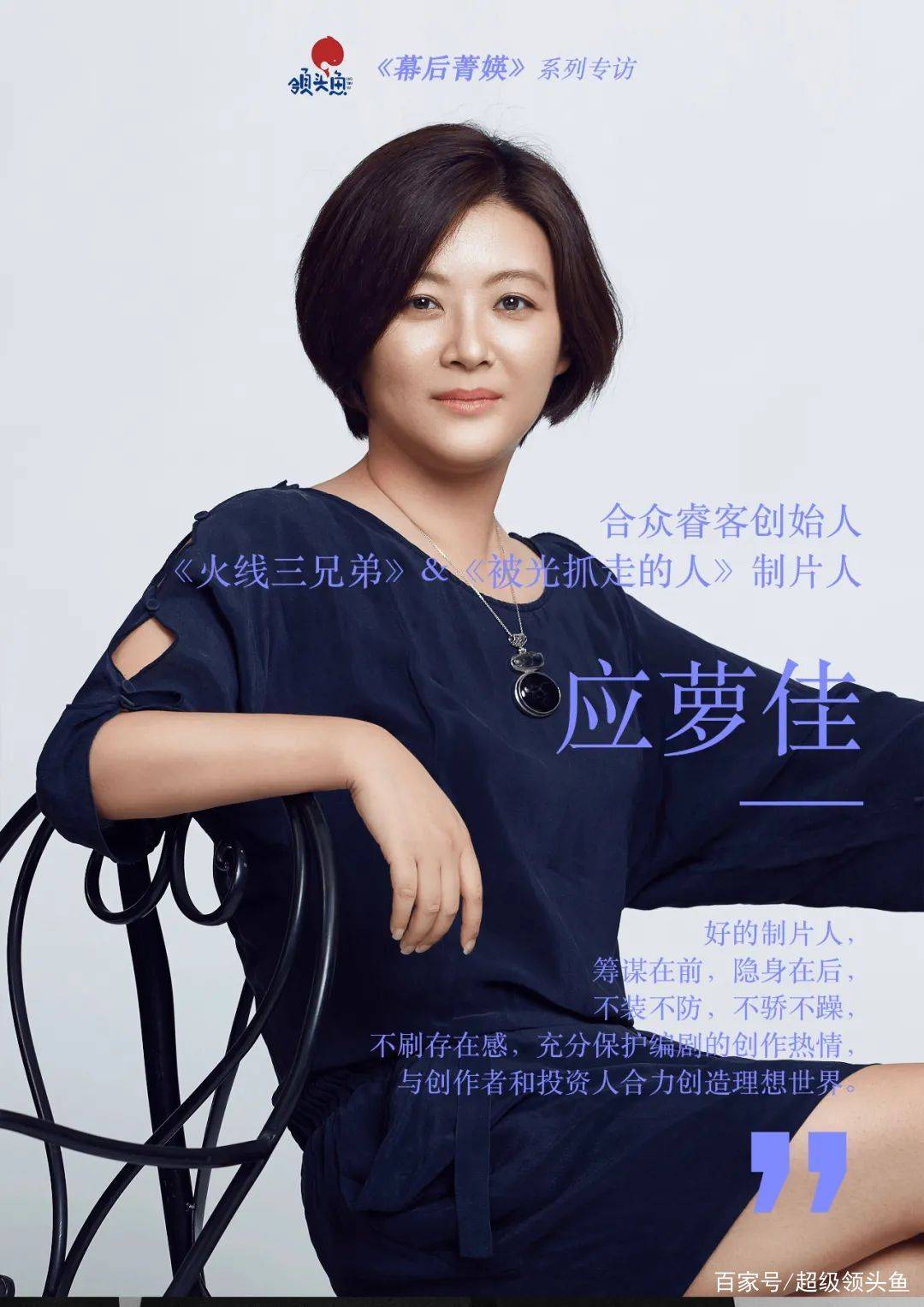 应萝佳我最想做没有存在感的制片人丨良叔专访