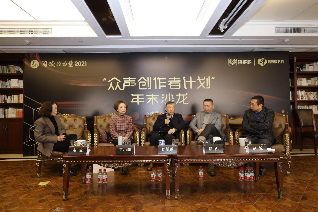孙甘露|感受阅读的力量——拼多多“众声创作者计划”年末沙龙举行 孙甘露、王小鹰等知名作家对谈年末好书