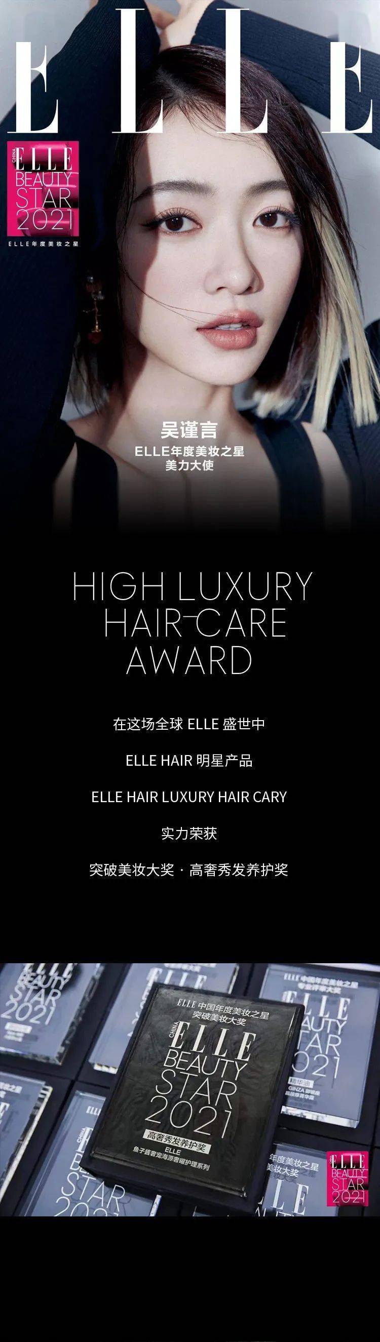 系列ELLE HAIR｜鱼子酱黑曜奢宠系列首发上市