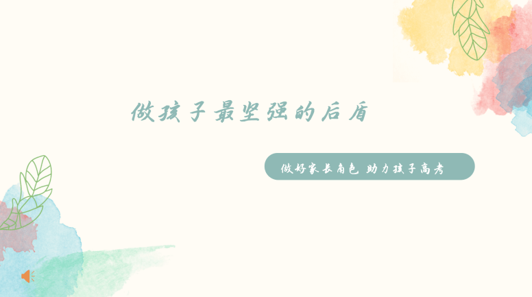 做孩子最坚强的后盾高三线上家长会心理微讲座