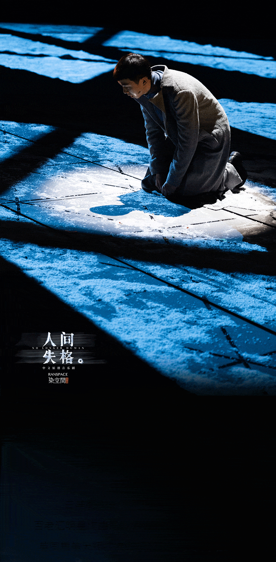 2021年末备受期待的国际级视听大秀,仅剩7场_音乐剧_观众_人间失格