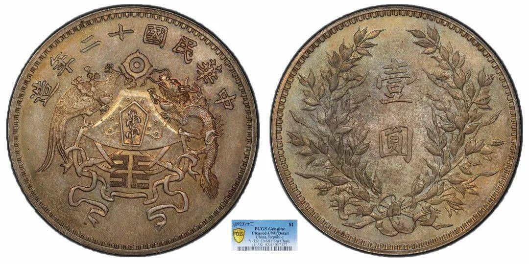 lot 4841923中华民国十二年造龙凤一圆 大字版pcgs unc92 detail起拍