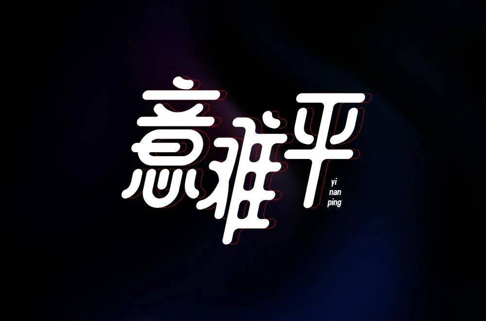 字体帮213267676767意难平明日命题势利