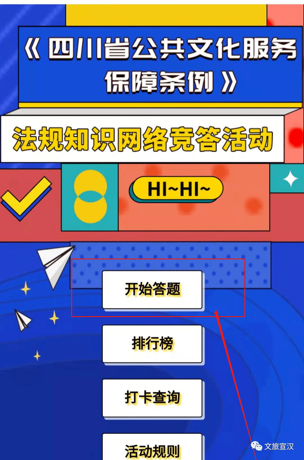 有獎答題宣漢人四川省公共文化服務保障條例法規知識網絡競答活動進行