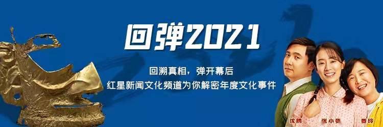 何成|《你好，李焕英》为何成爆款？“百亿制片人”张苗的电影投资经｜回弹2021