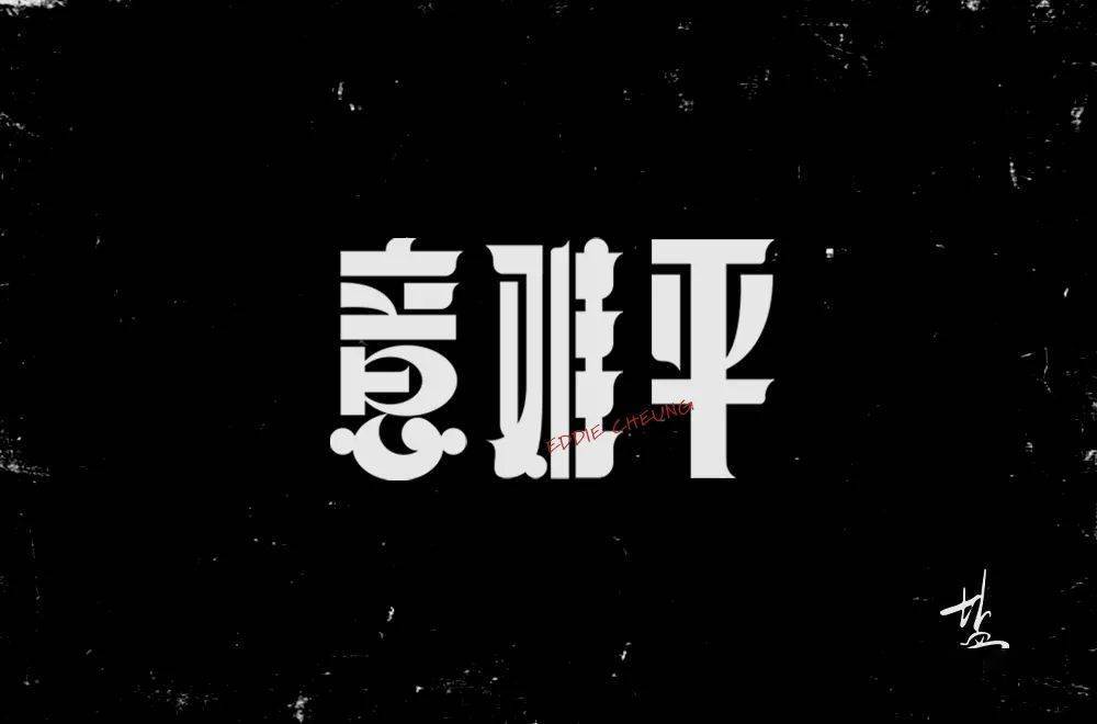 字体帮213267676767意难平明日命题势利