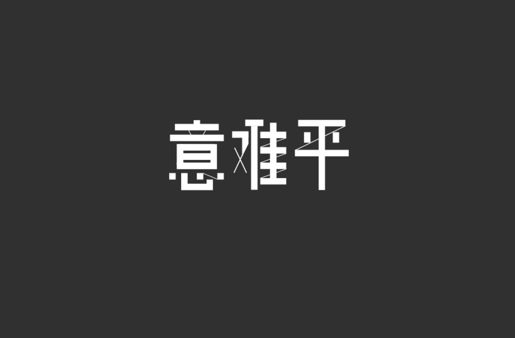 字體幫213267676767意難平明日命題勢利