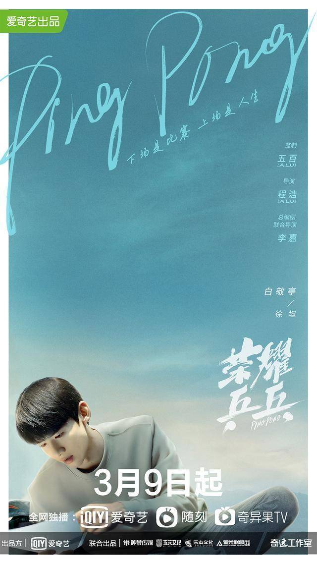 白敬亭许魏洲主演荣耀乒乓定档3月9日