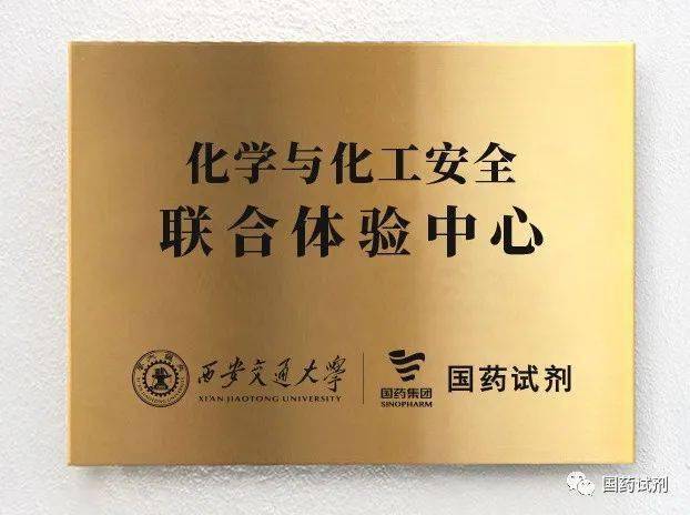 校企联建开启实验室安全新篇章