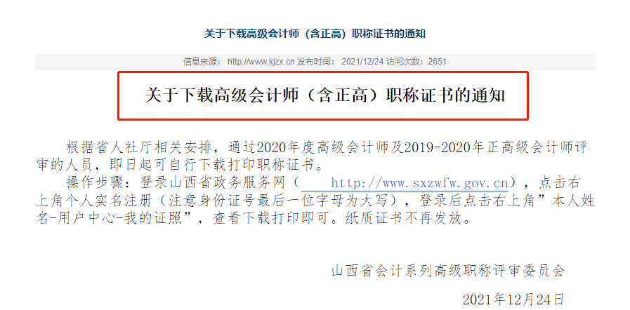 山西考生可以开始打印高会职称证书会计之星(山西省)公布《关于下载