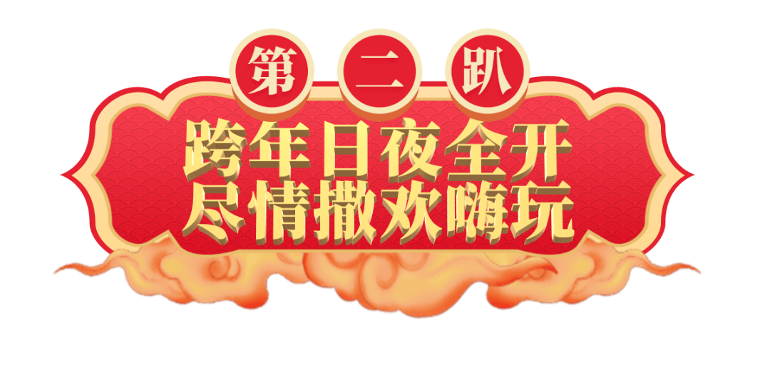 给2021年留一个完美记忆~来合肥融创乐园参加跨年盛典超火热氛围,超时