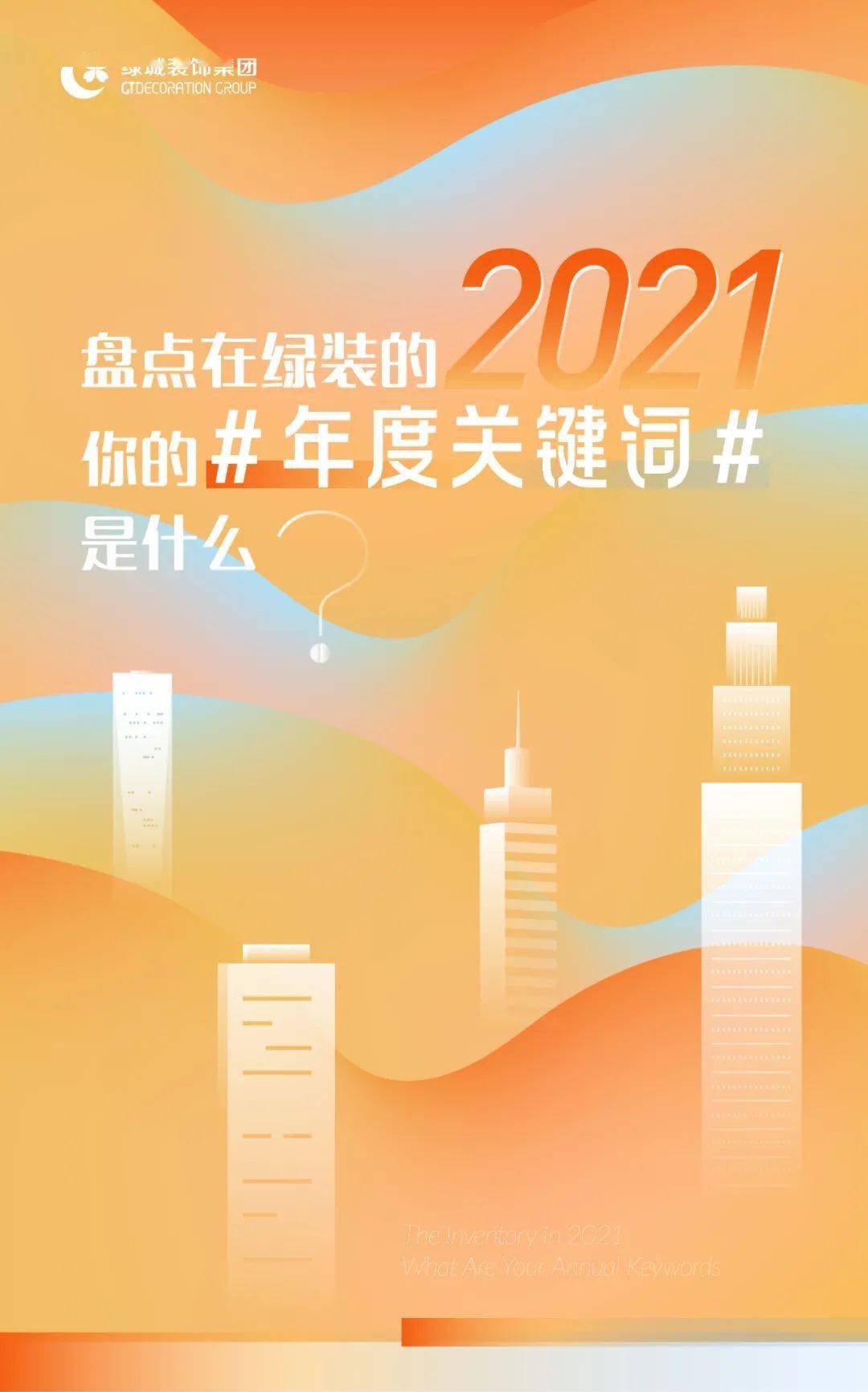 年终总结丨盘点在绿装的2021年你的年度关键词是什么