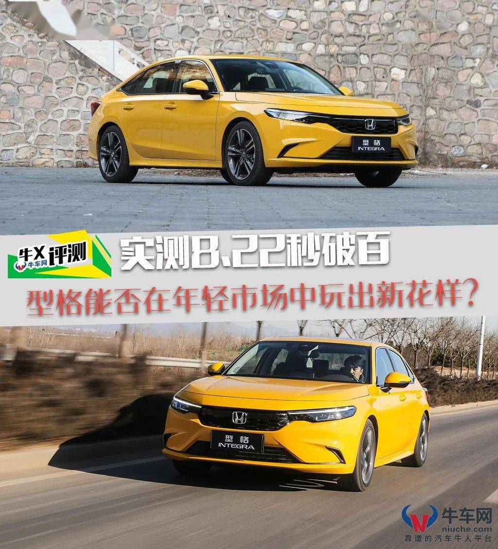 牛x评测 抛开情怀 8 2秒破百是什么水平 实测广汽本田型格 车型 的测试 Km