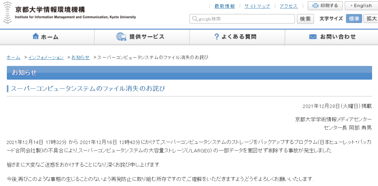 误删除|日本惠普公司闯大祸，京都大学超算系统 77TB 重要数据被误删