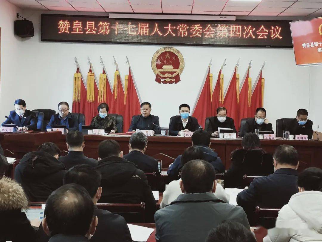 赞皇县第十七届人大常委会召开第四次会议